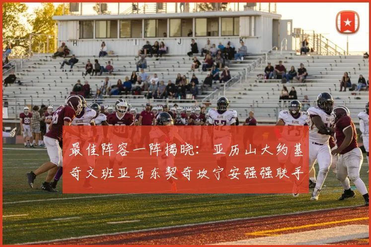 最佳阵容一阵揭晓：亚历山大约基奇文班亚马东契奇坎宁安强强联手