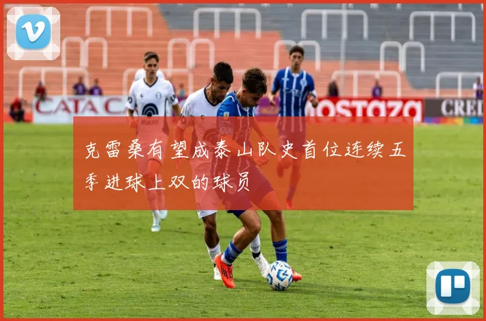 克雷桑有望成泰山队史首位连续五季进球上双的球员