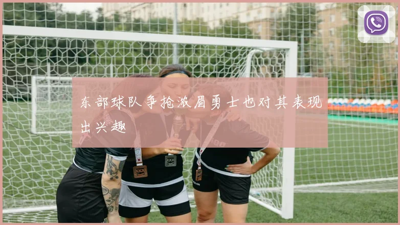 东部球队争抢浓眉勇士也对其表现出兴趣