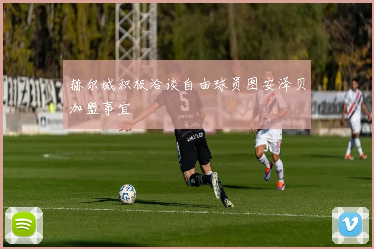 赫尔城积极洽谈自由球员图安泽贝加盟事宜
