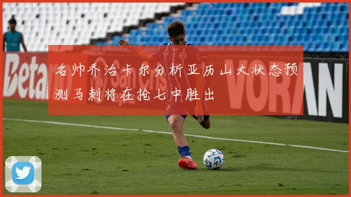 名帅乔治卡尔分析亚历山大状态预测马刺将在抢七中胜出