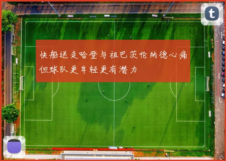 快船送走哈登与祖巴茨伦纳德心痛但球队更年轻更有潜力